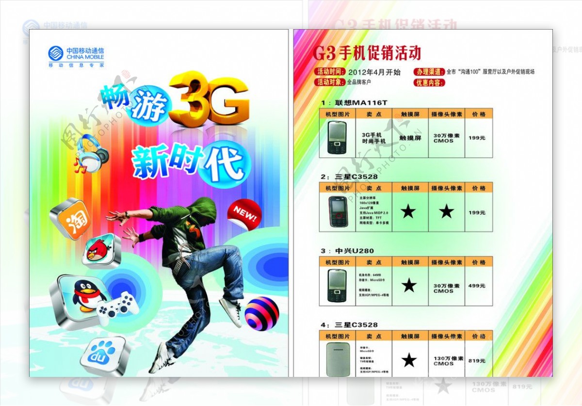 手机价格表中国移动3g手机新时代图片