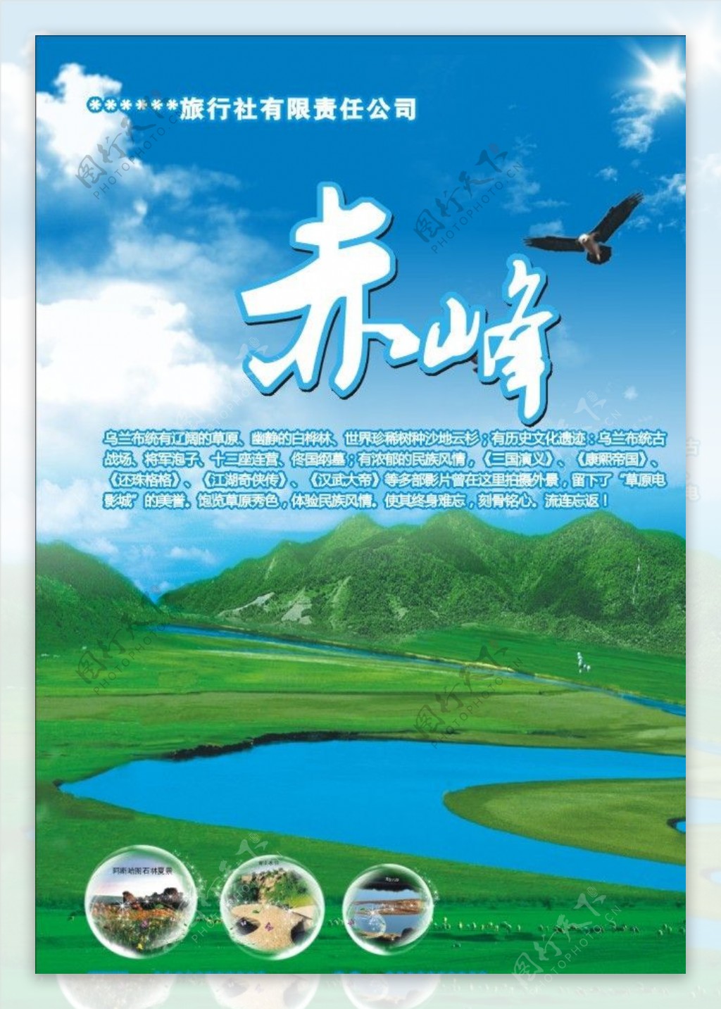 赤峰旅游海报图片