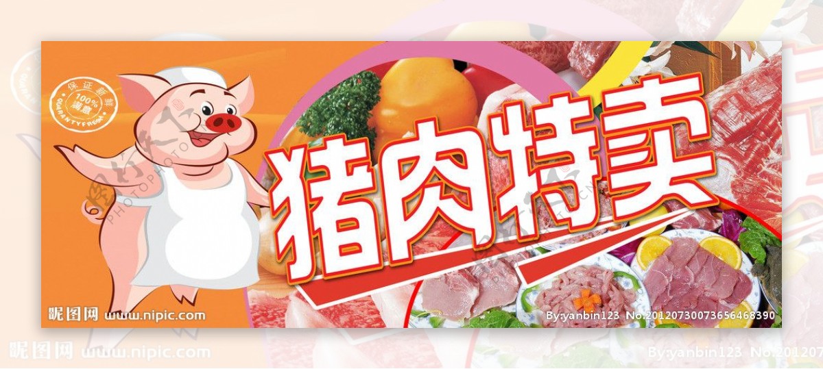 猪肉特卖图片