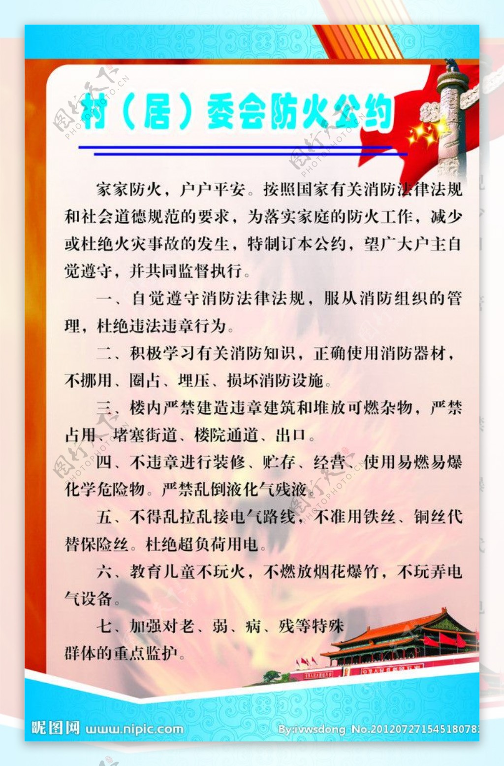 村居委防火公约图片