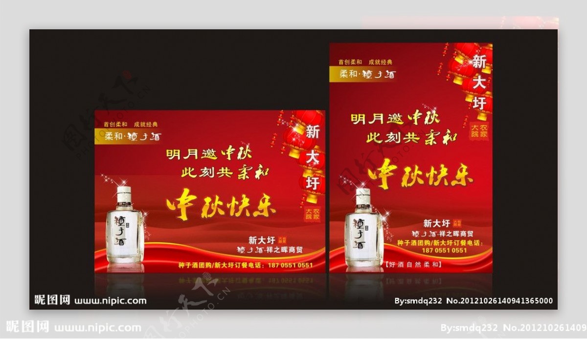 种子酒中秋节宣传单页图片