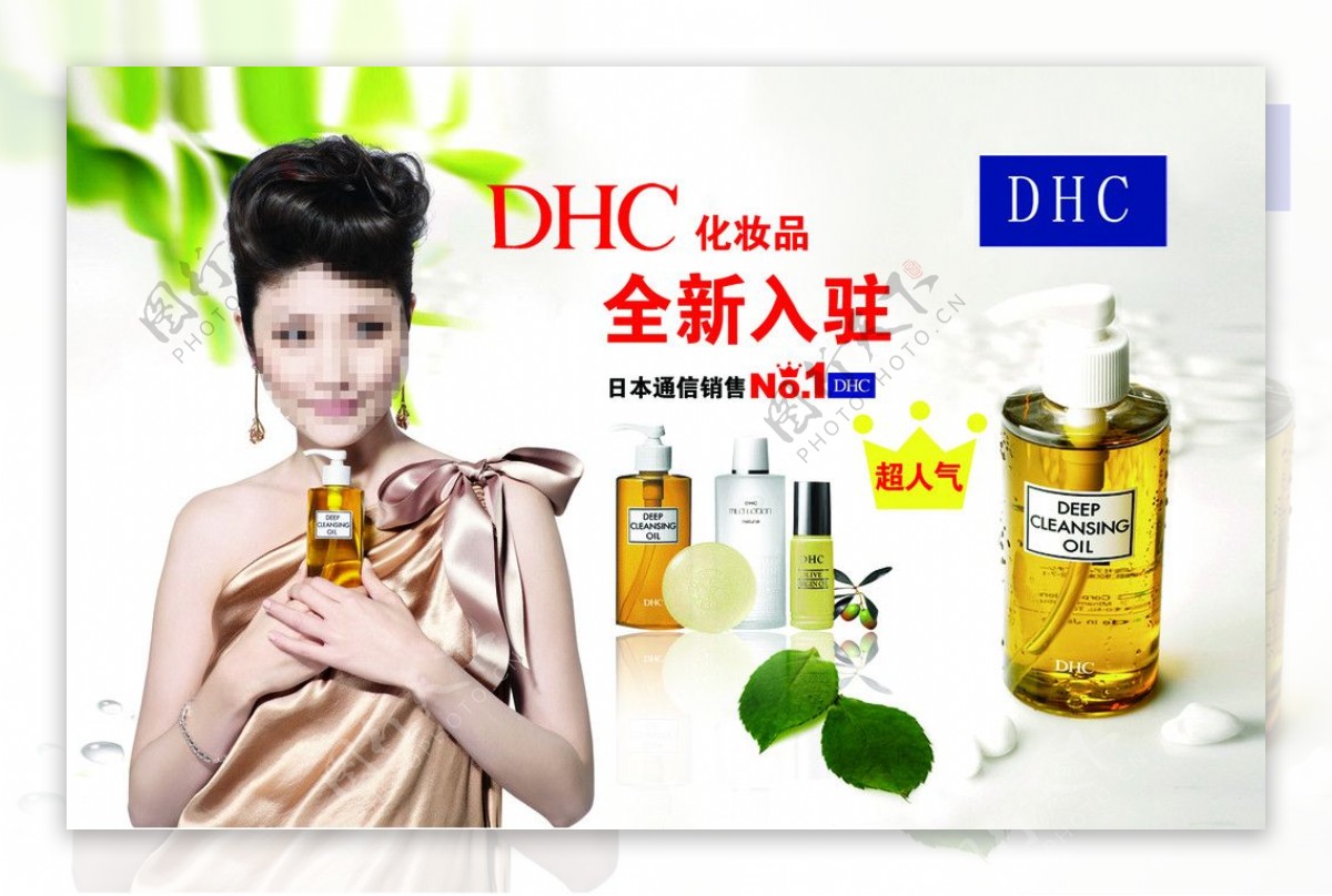 日本DHC化妆品广告图片