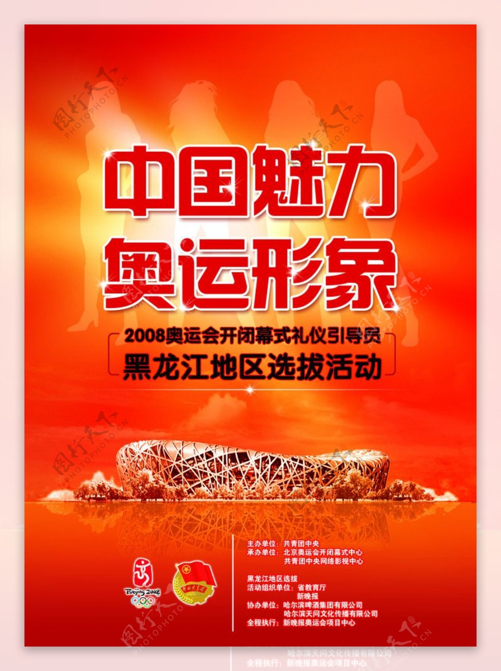 中国魅力奥运形象海报图片