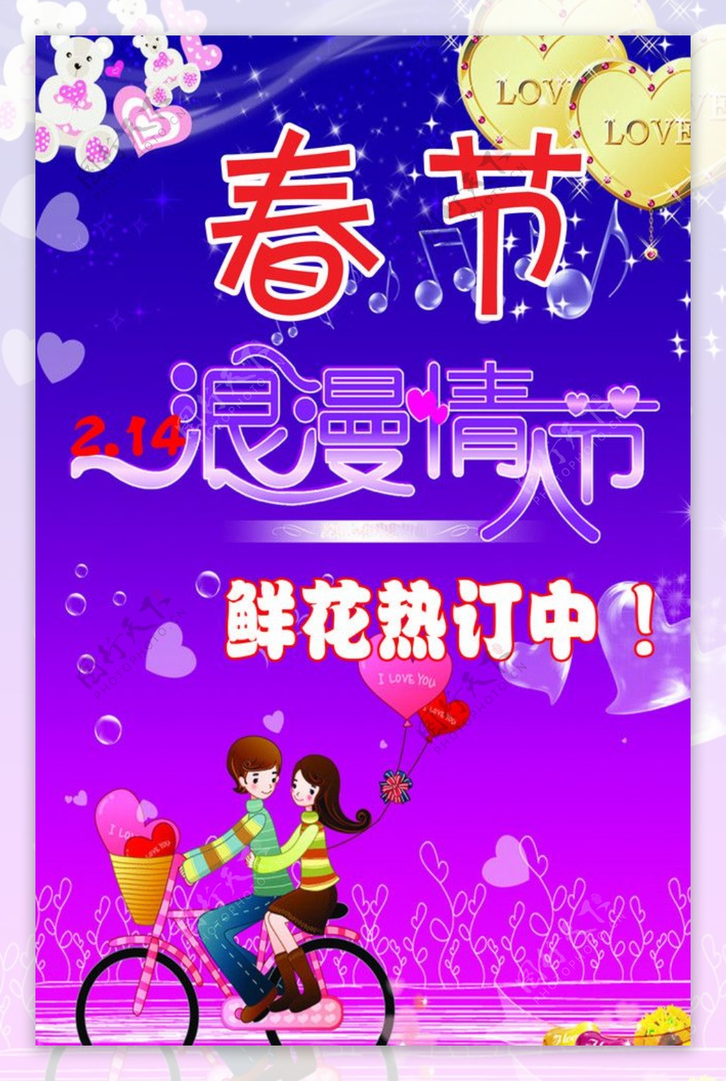 春节浪漫情人节图片