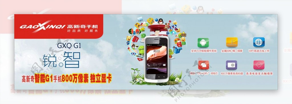 高新奇G1智能手机智能手机宣传广告图片
