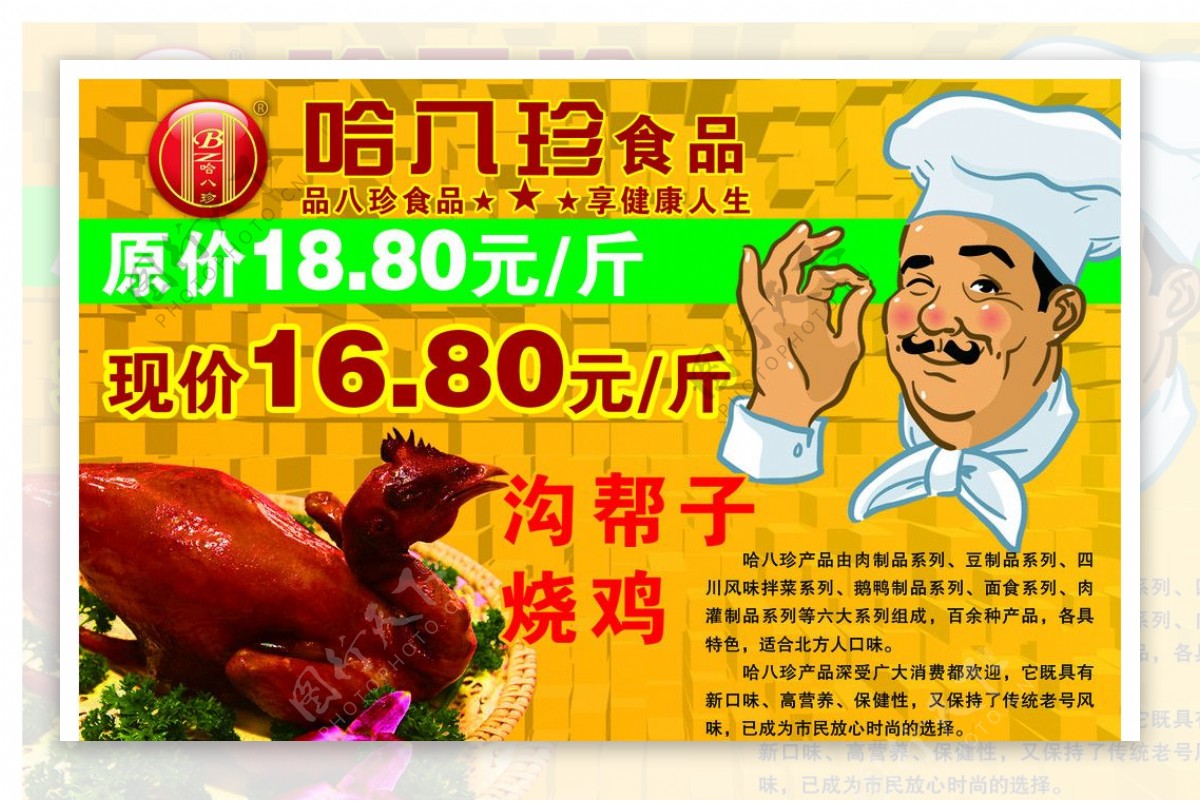 哈八珍食品海报图片