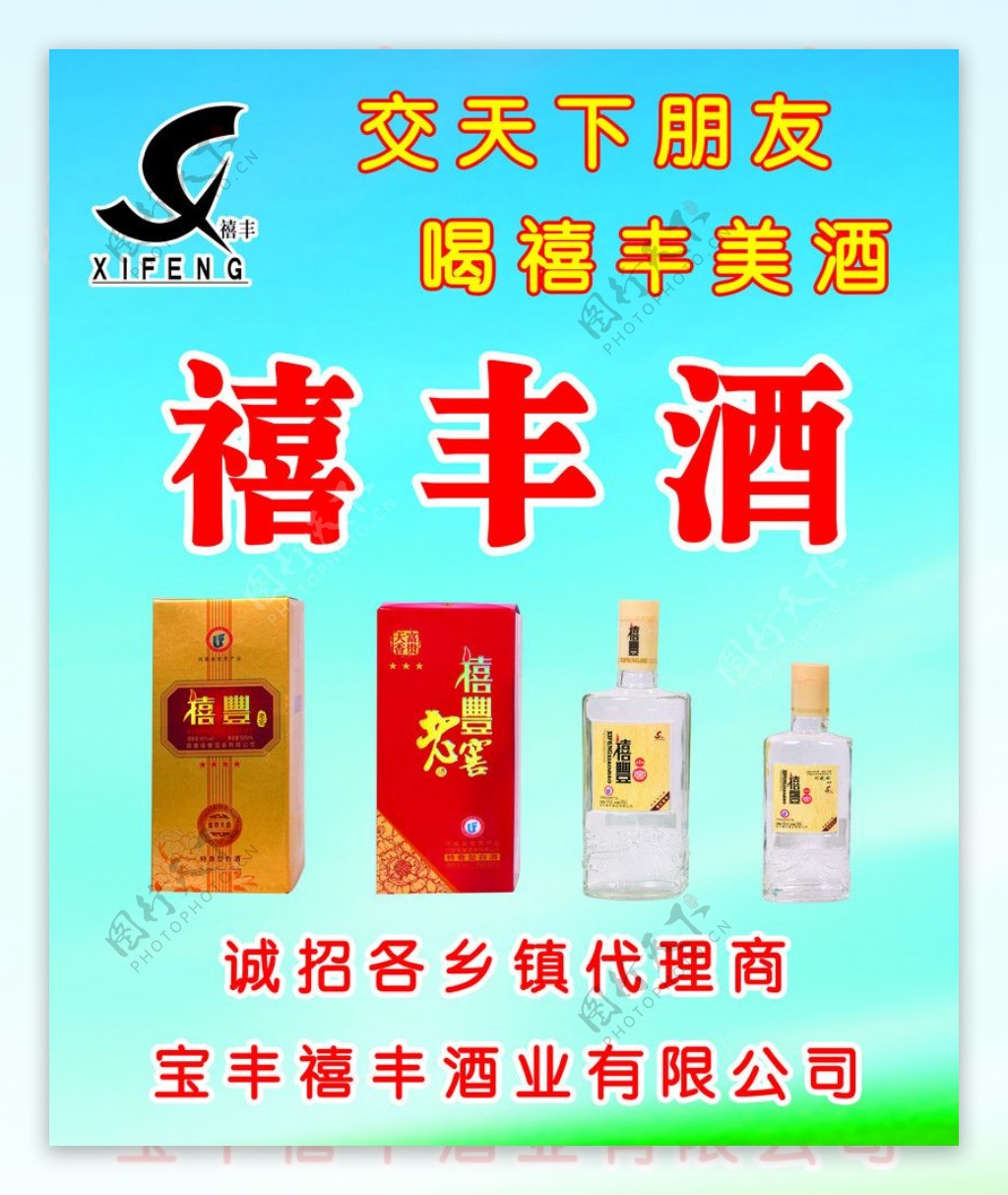 禧丰酒图片