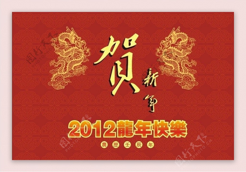 2012新年快乐贺新年图片