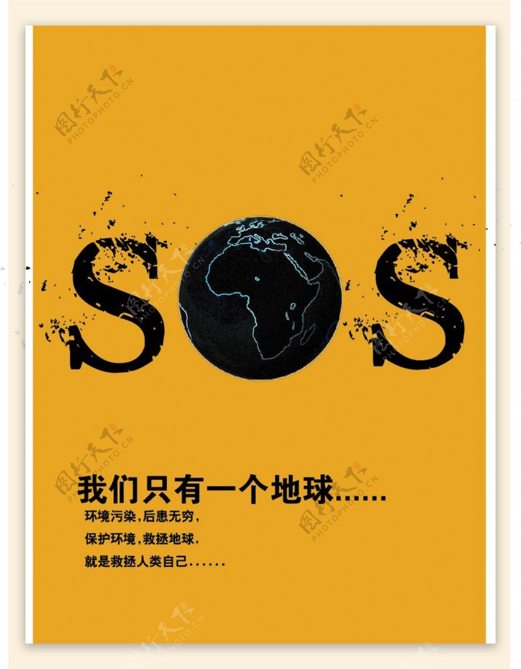 SOS环保地球A3广告宣传设计图片