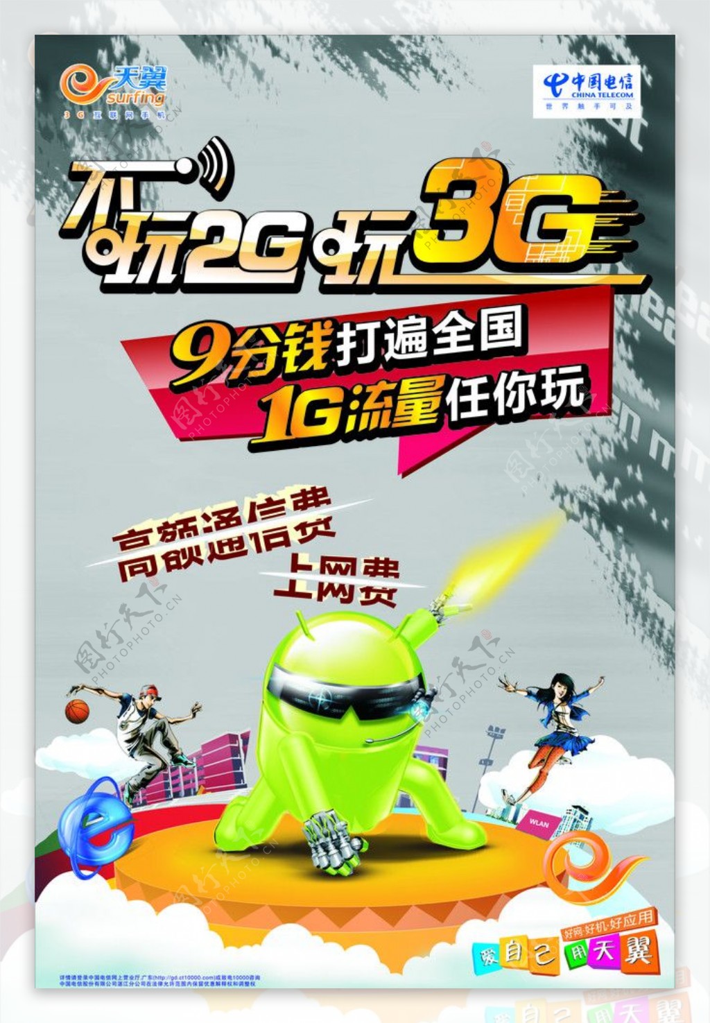 不玩2G玩3G海报图片