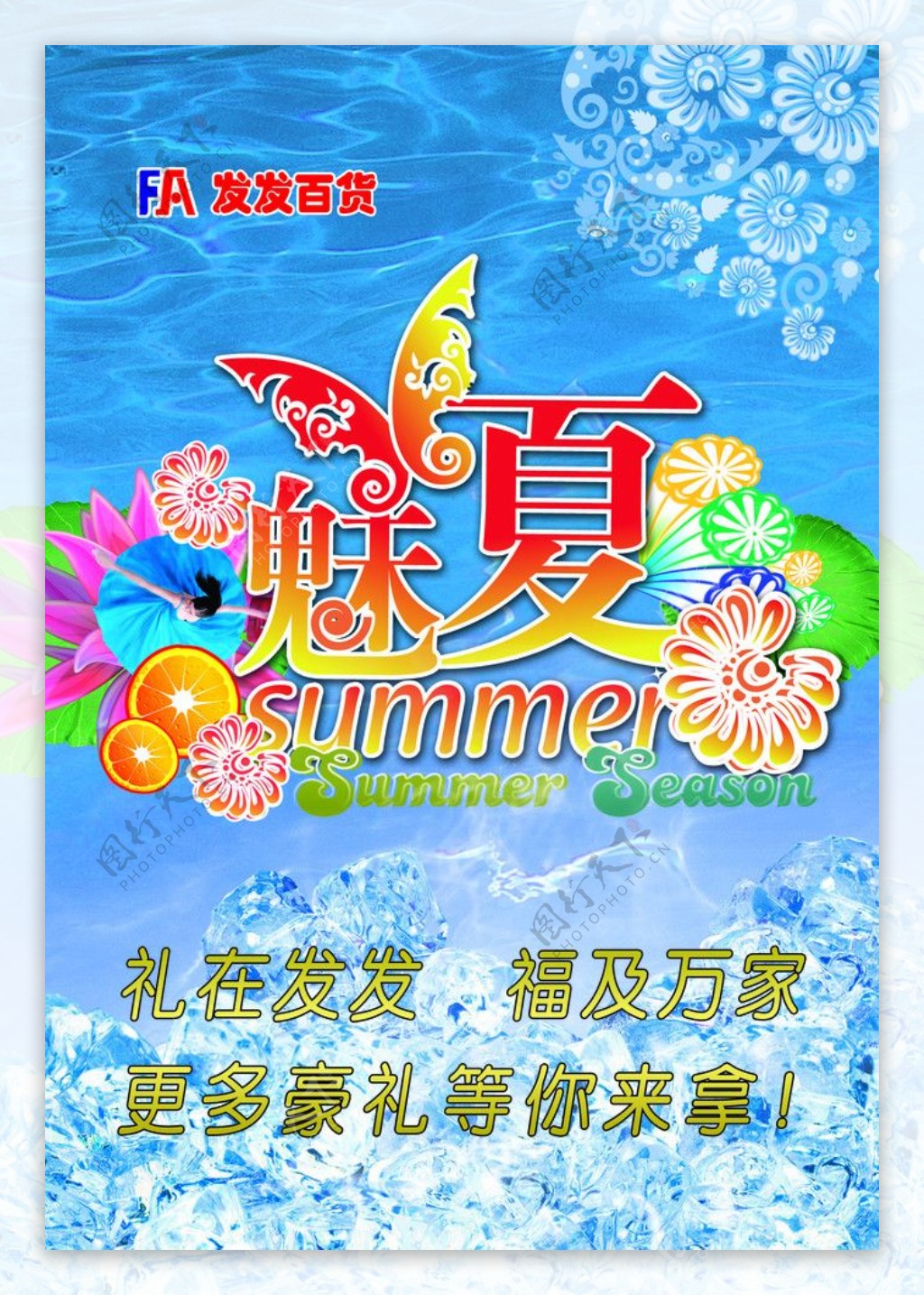 魅夏宣传海报图片