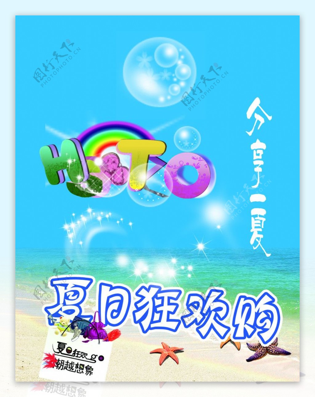 夏日狂欢购海报图片