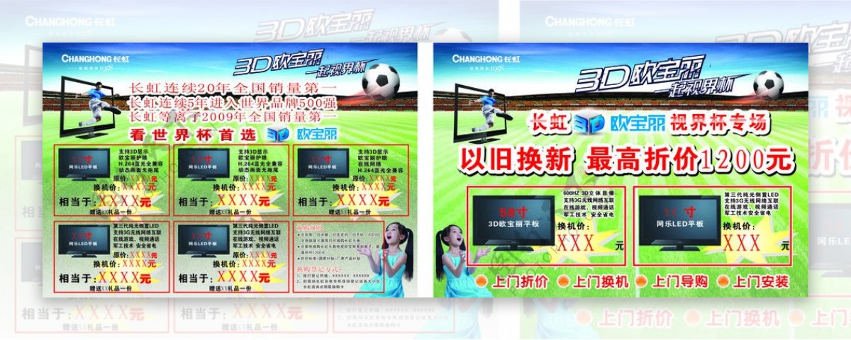 长虹3D电视世界杯主题宣传海报图片
