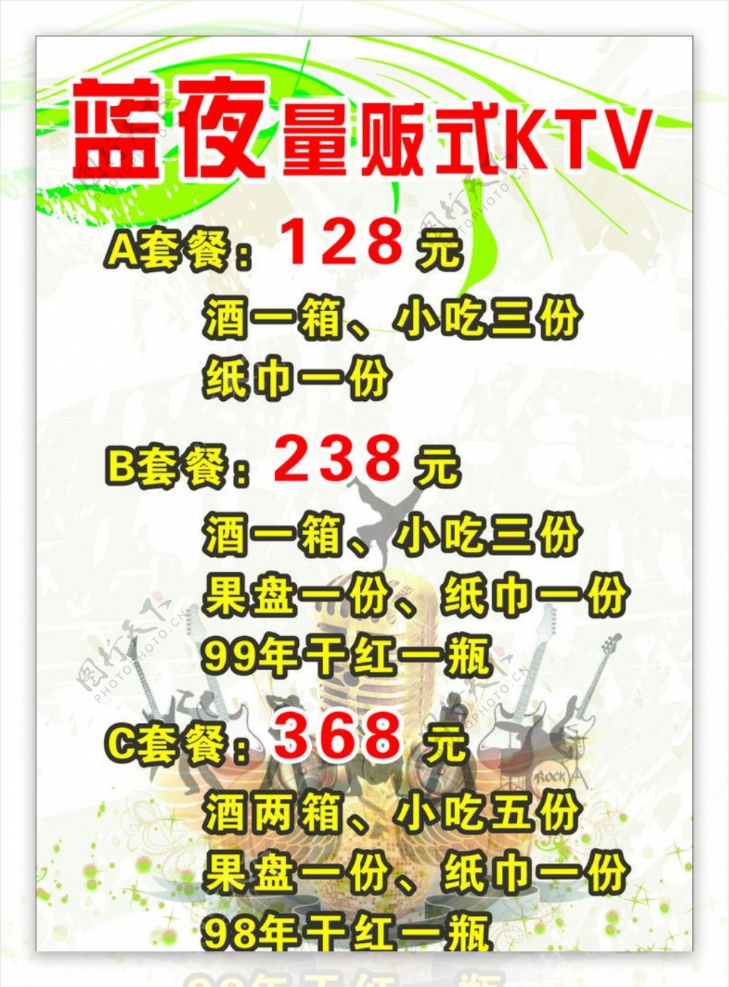KTV消费价目表图片