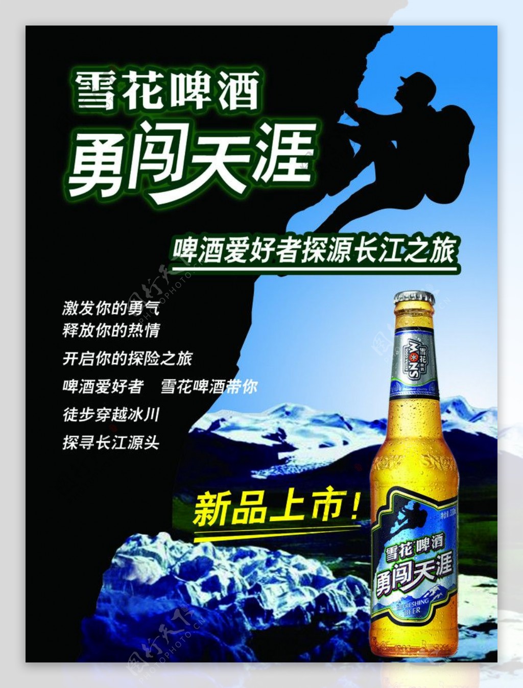 雪花啤酒勇闯天涯图片