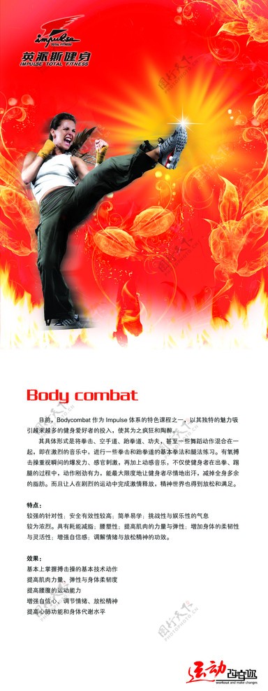 英派斯海报折页Bodycombat跆拳道运动散打图片