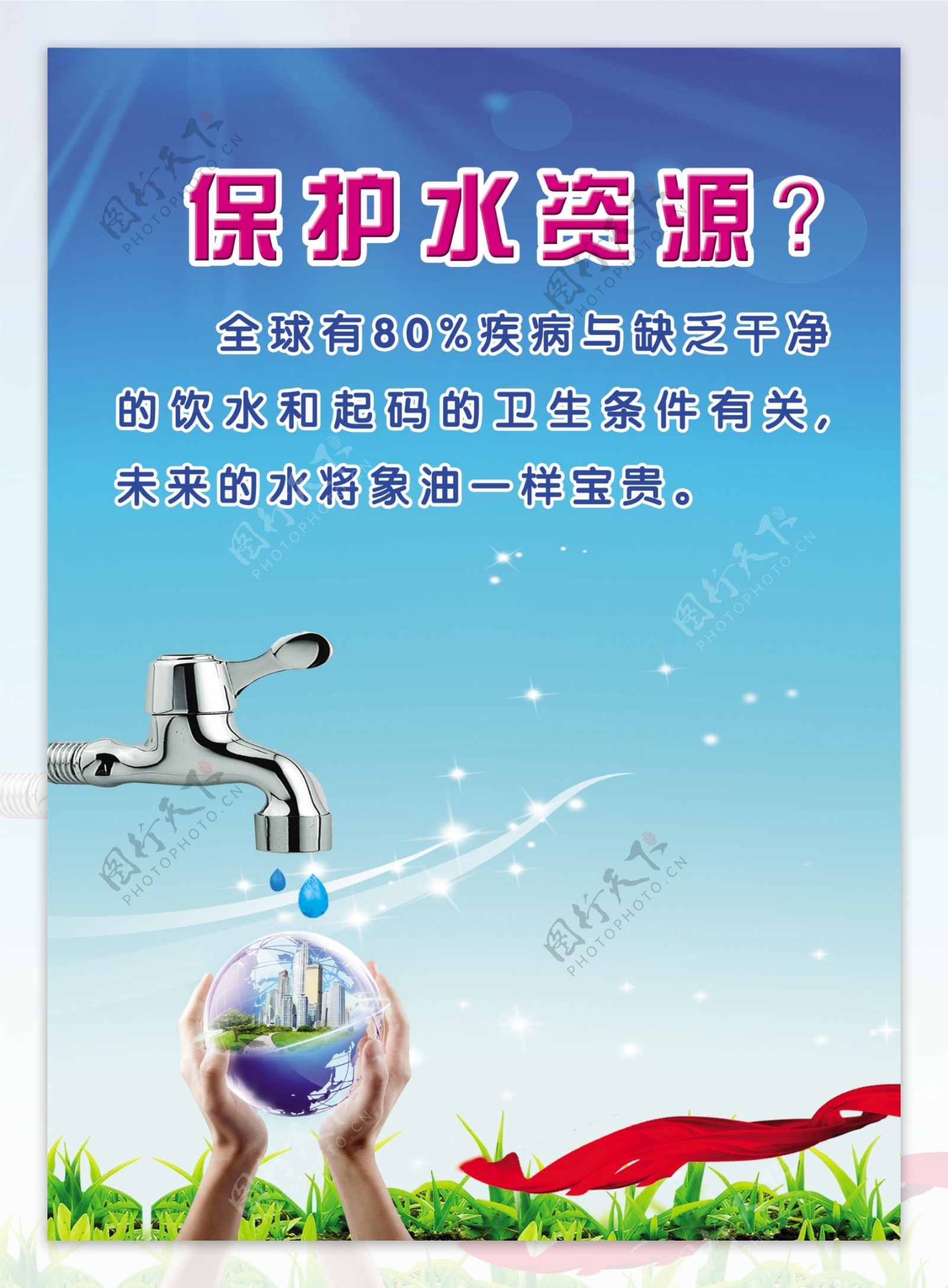 节约用水环保广告双手水滴水笼头保护水资源图片