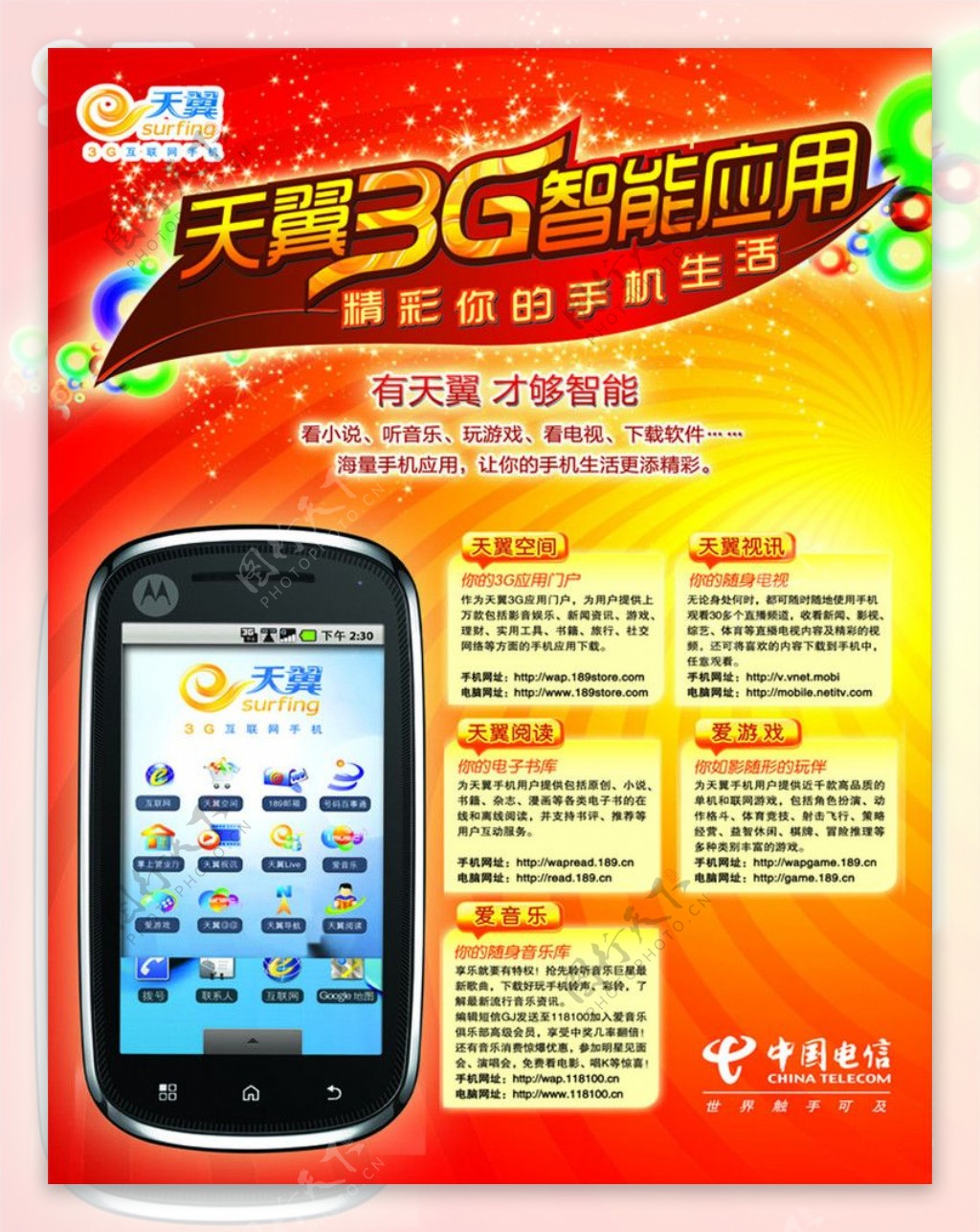 电信天翼3G手机应用图片