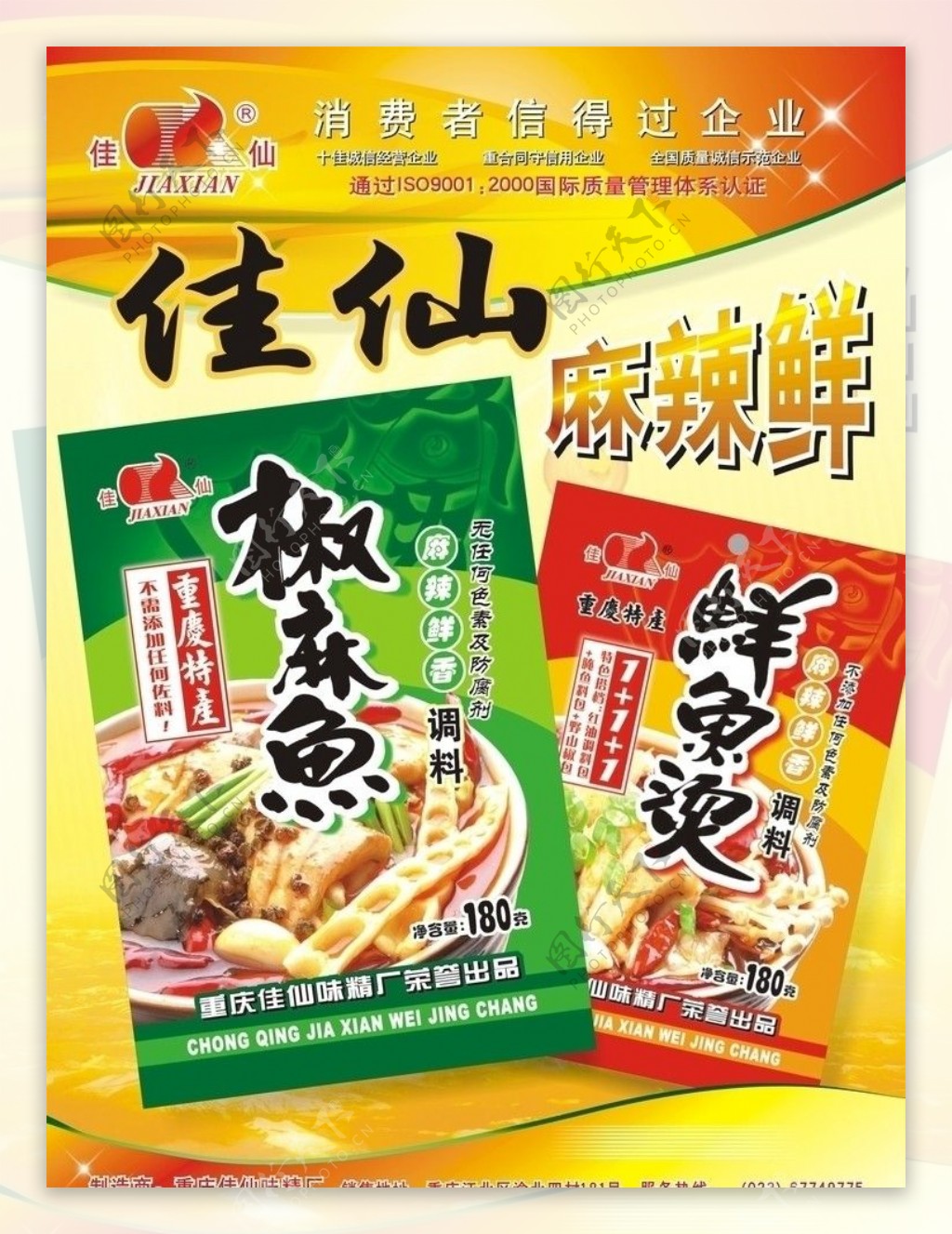 佳仙食品海报图片