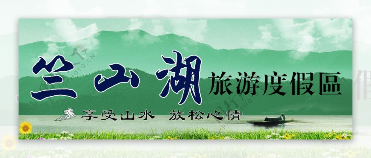 竺山湖旅游度假区户外广告图片