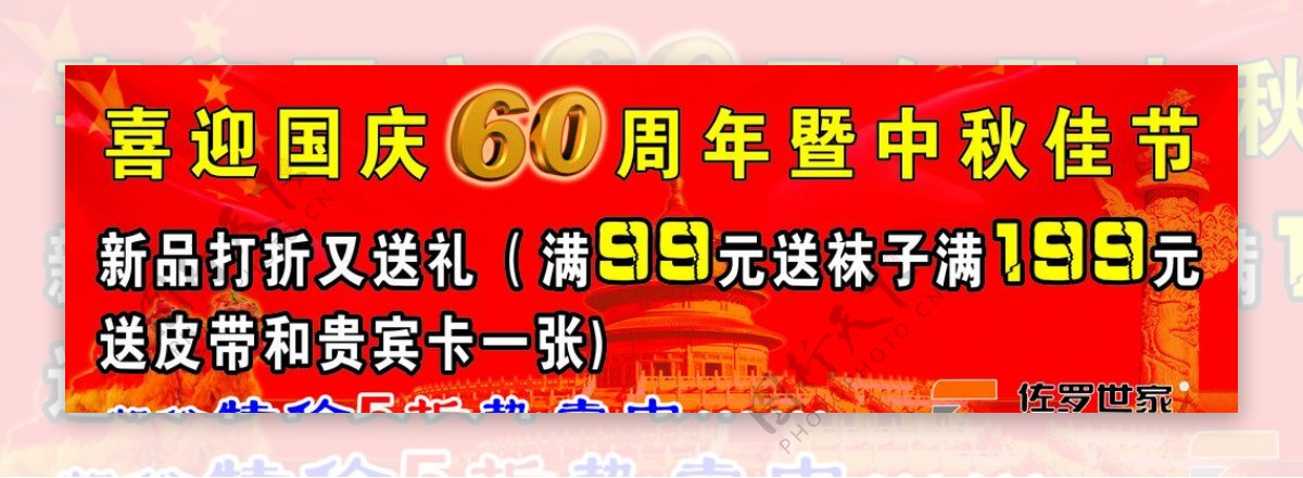 喜迎国庆60周年图片