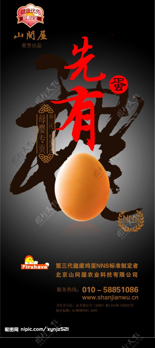 山间屋健康鸡蛋海报图片