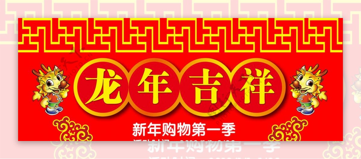 龙年春节商场海报DM吊旗图片