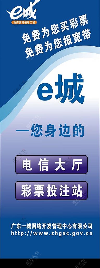 广东E城便民信息站X展架图片