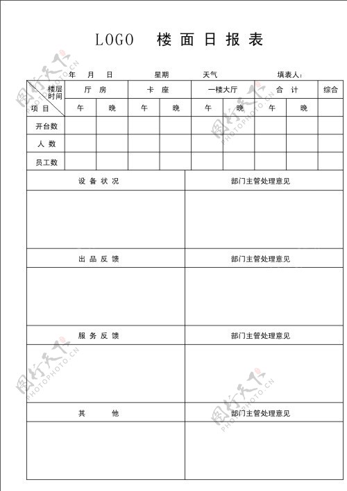 楼面日报表图片