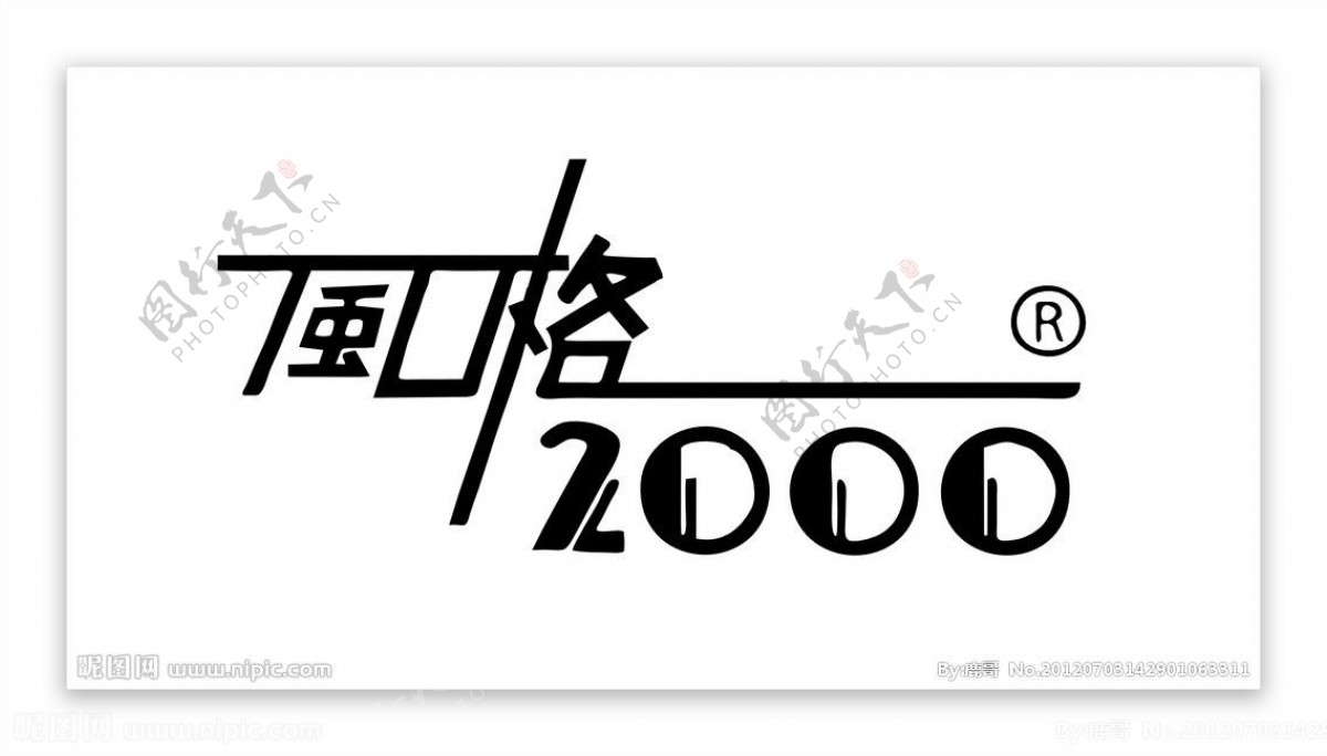 风格2000标志图片