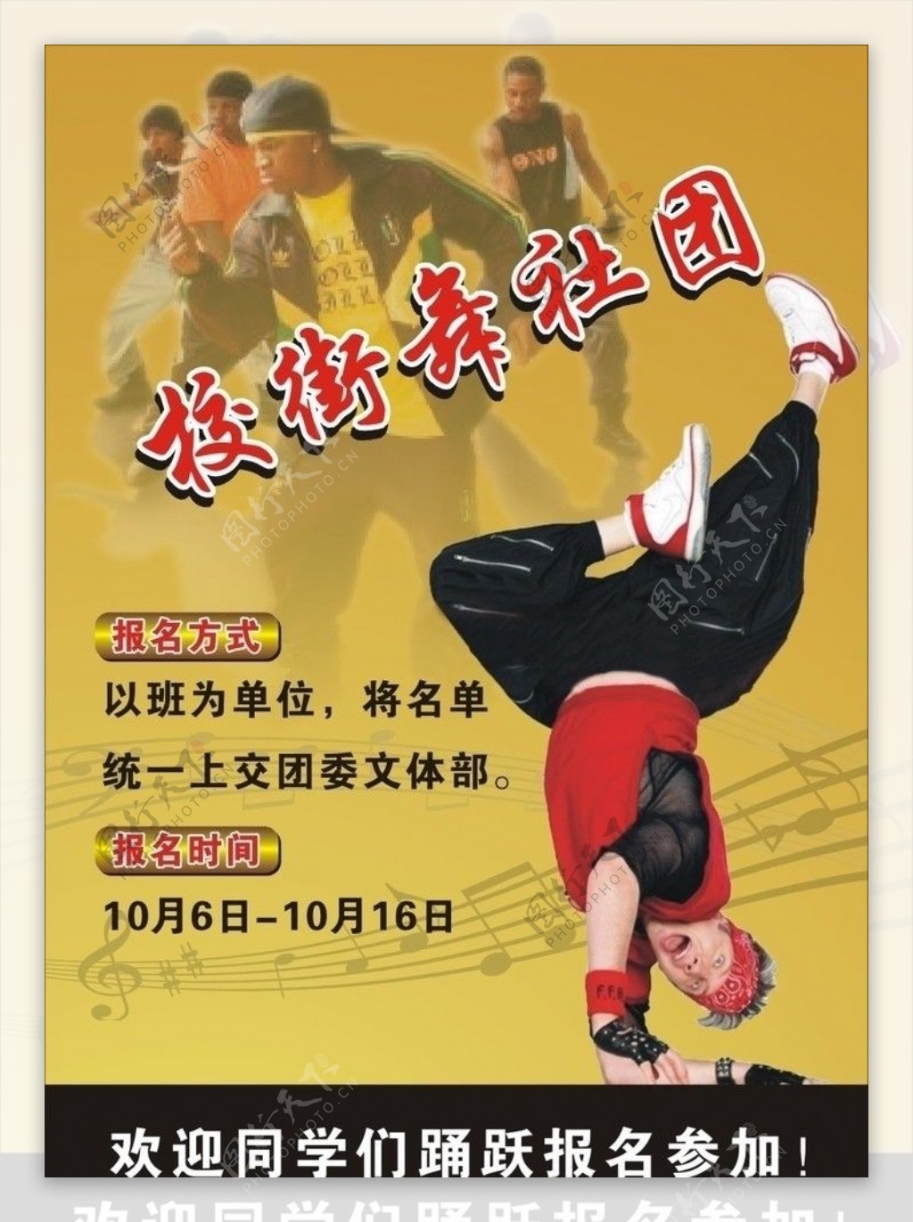 街舞社团招生海报图片