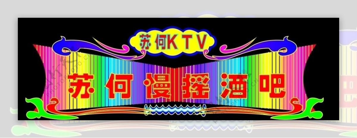 KTV霓虹灯效果图图片