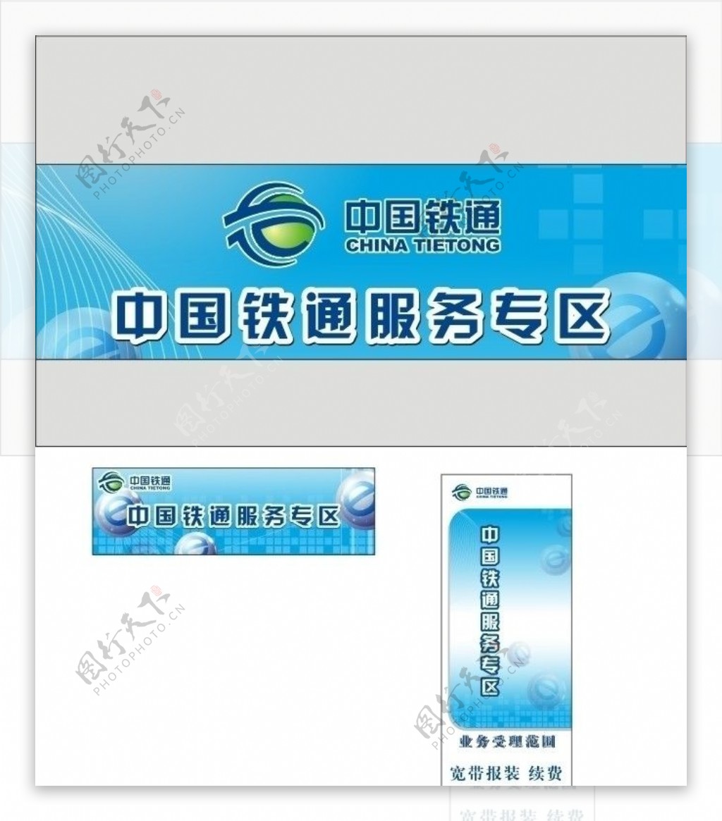 中国铁通中国铁通商标广告蓝底铁通X架图片