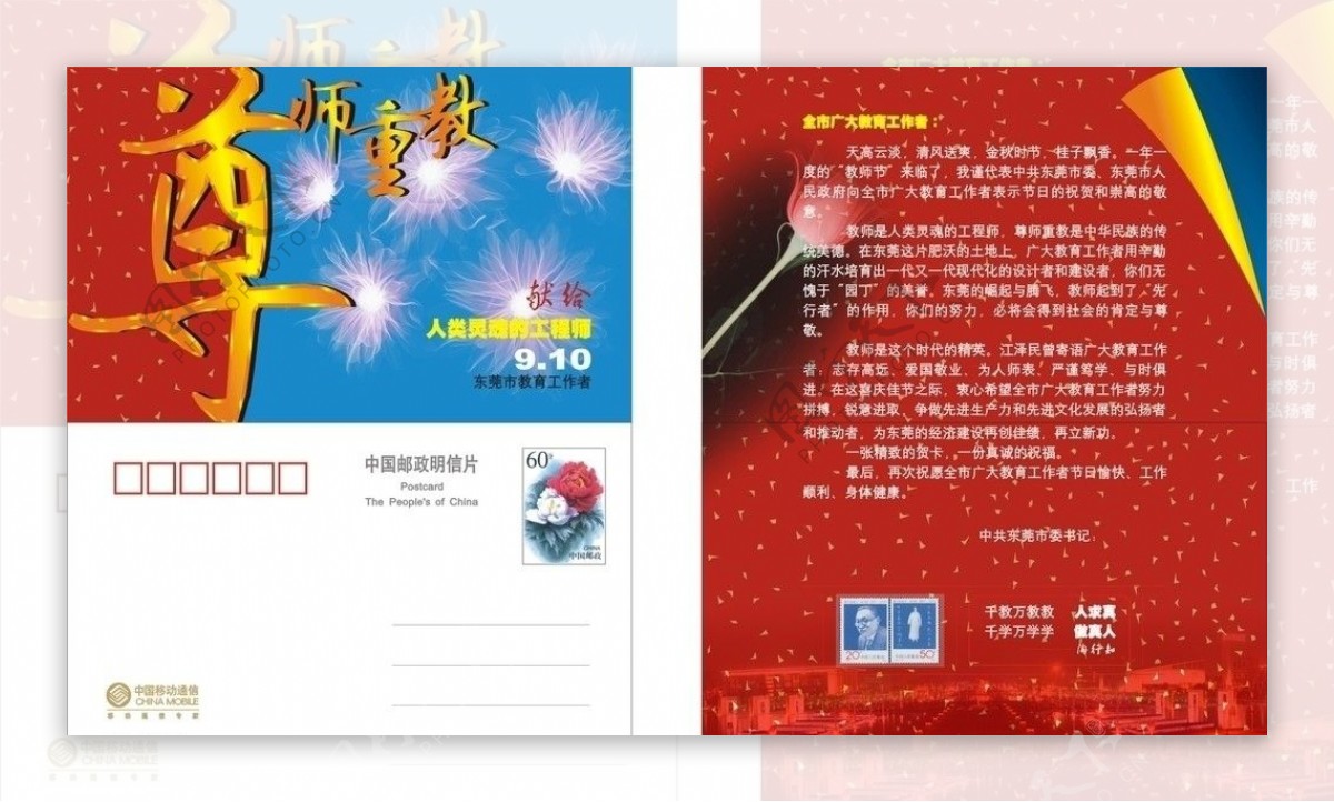 萧遥设计中国移动教师节卡双折明信片图片
