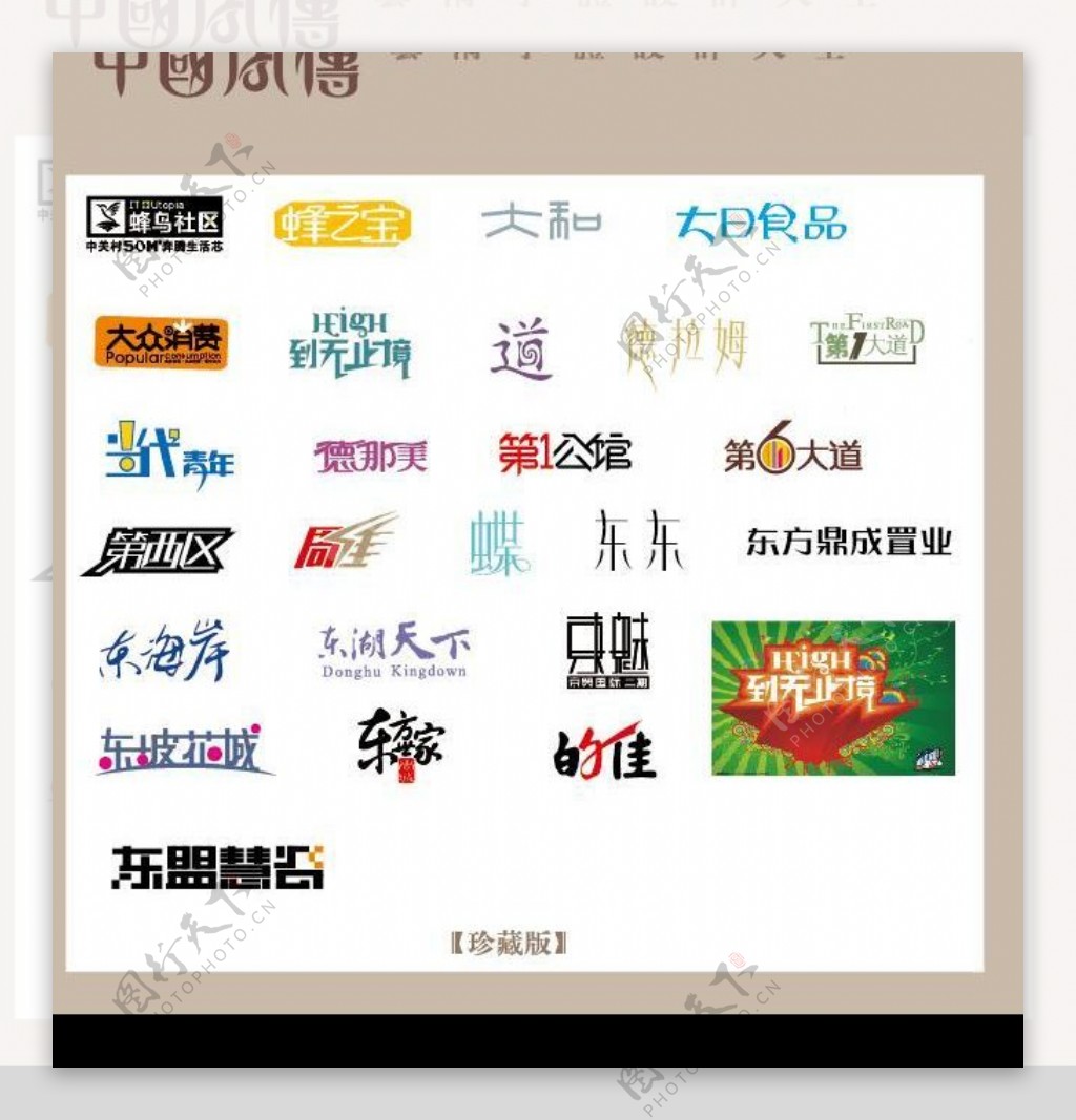 中国字传广告艺术字体大全31图片