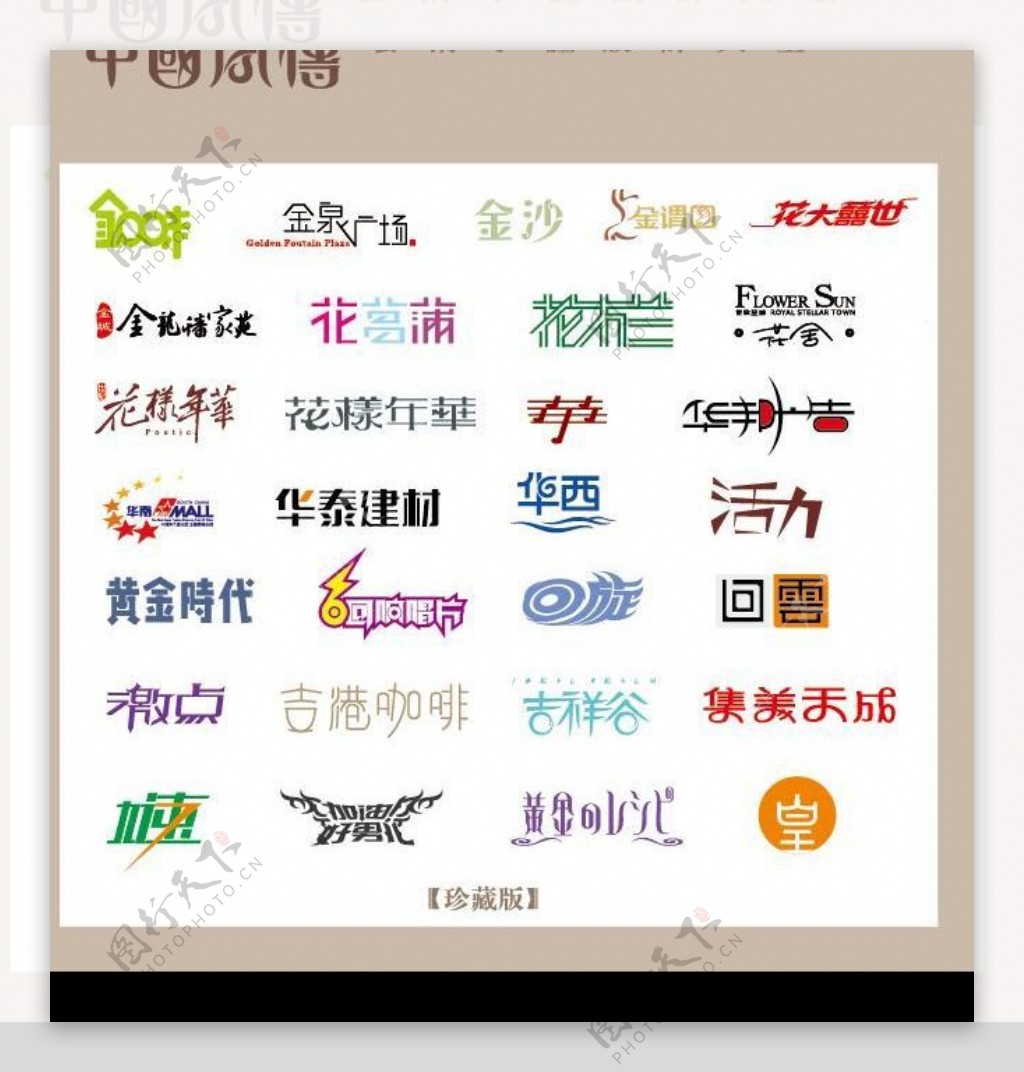 中国字传广告艺术字体大全27图片