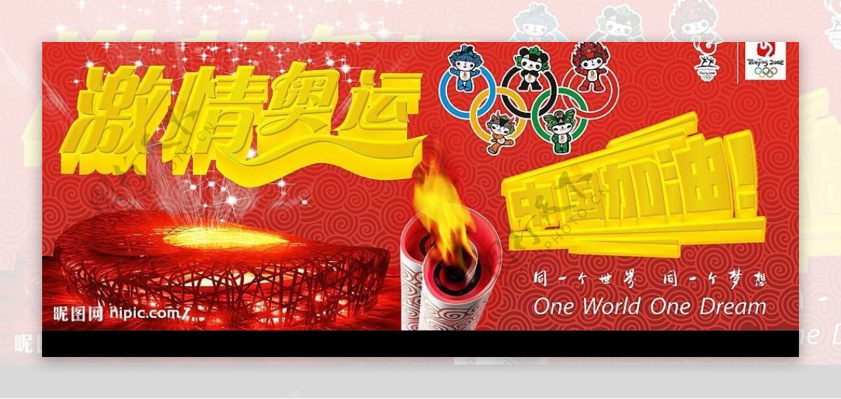激情奥运中国加油图片