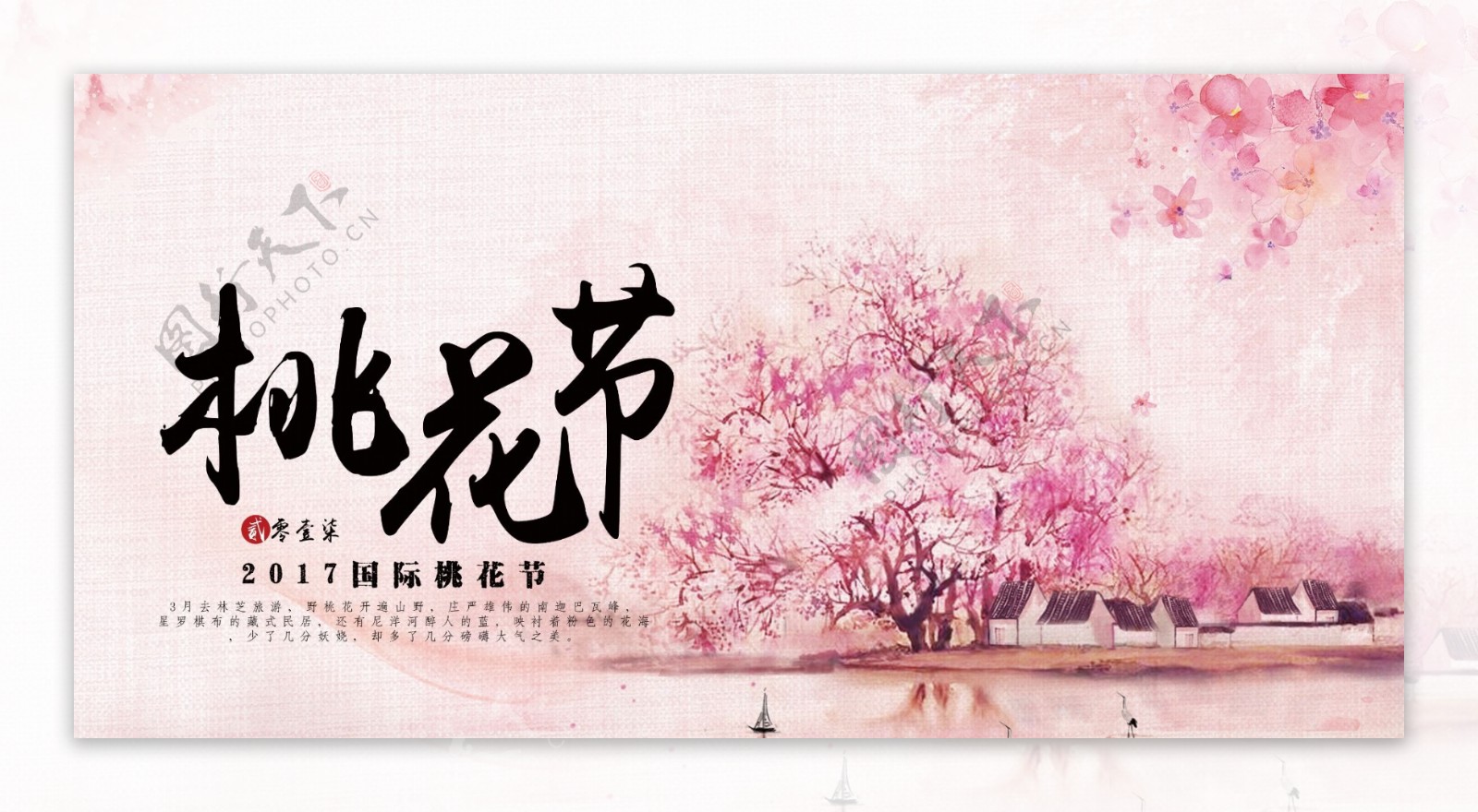 桃花节宣传海报展板