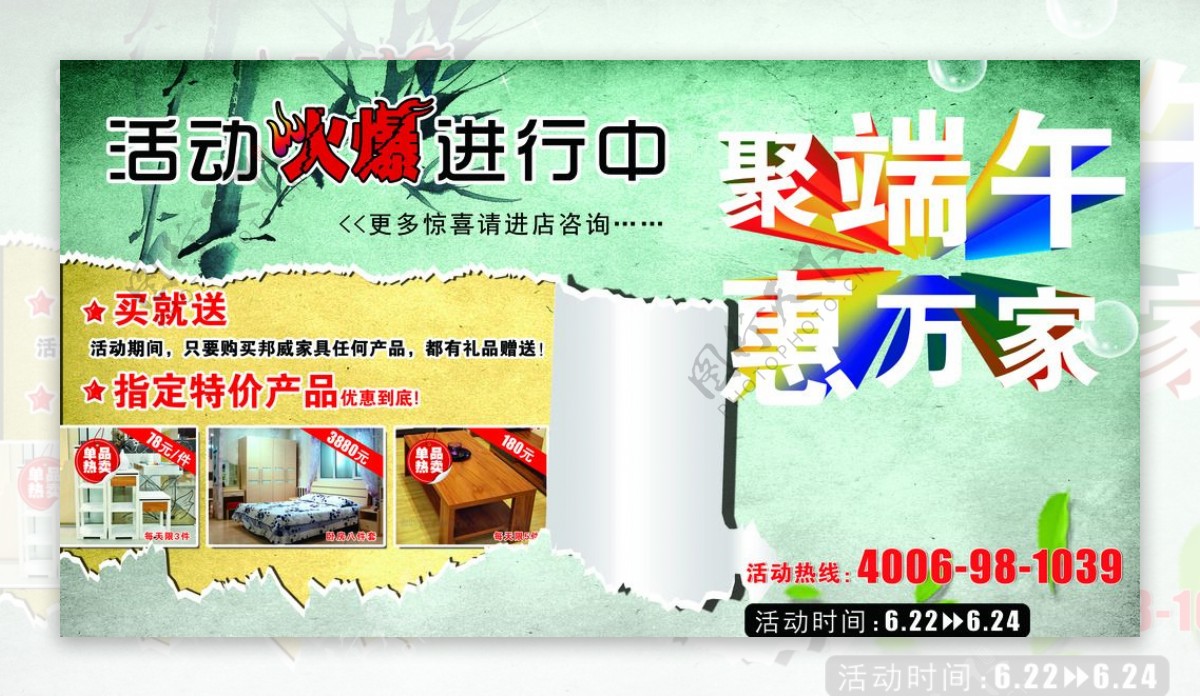 北京邦威家具端午节活动海报