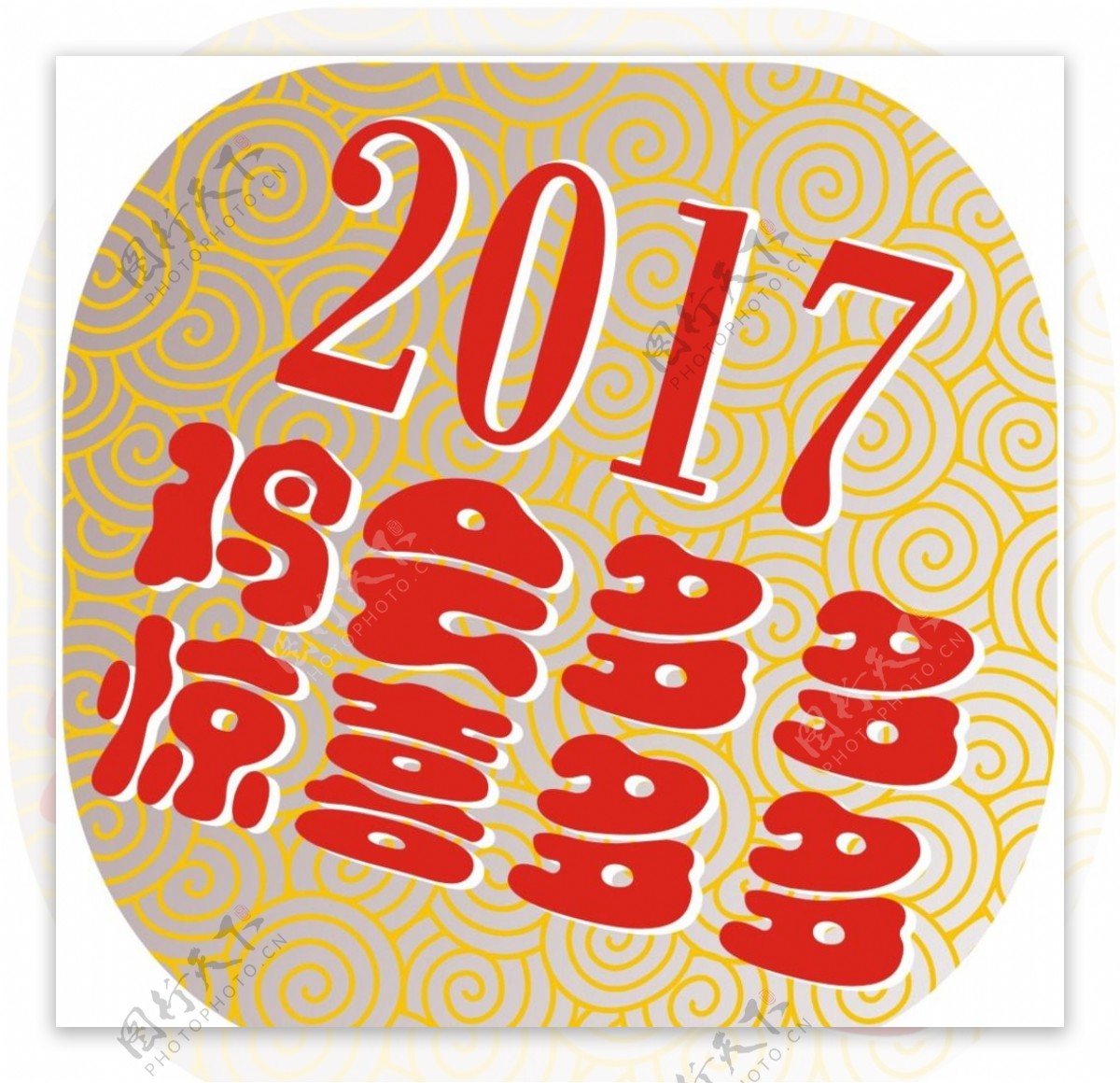 2017鸡会多多