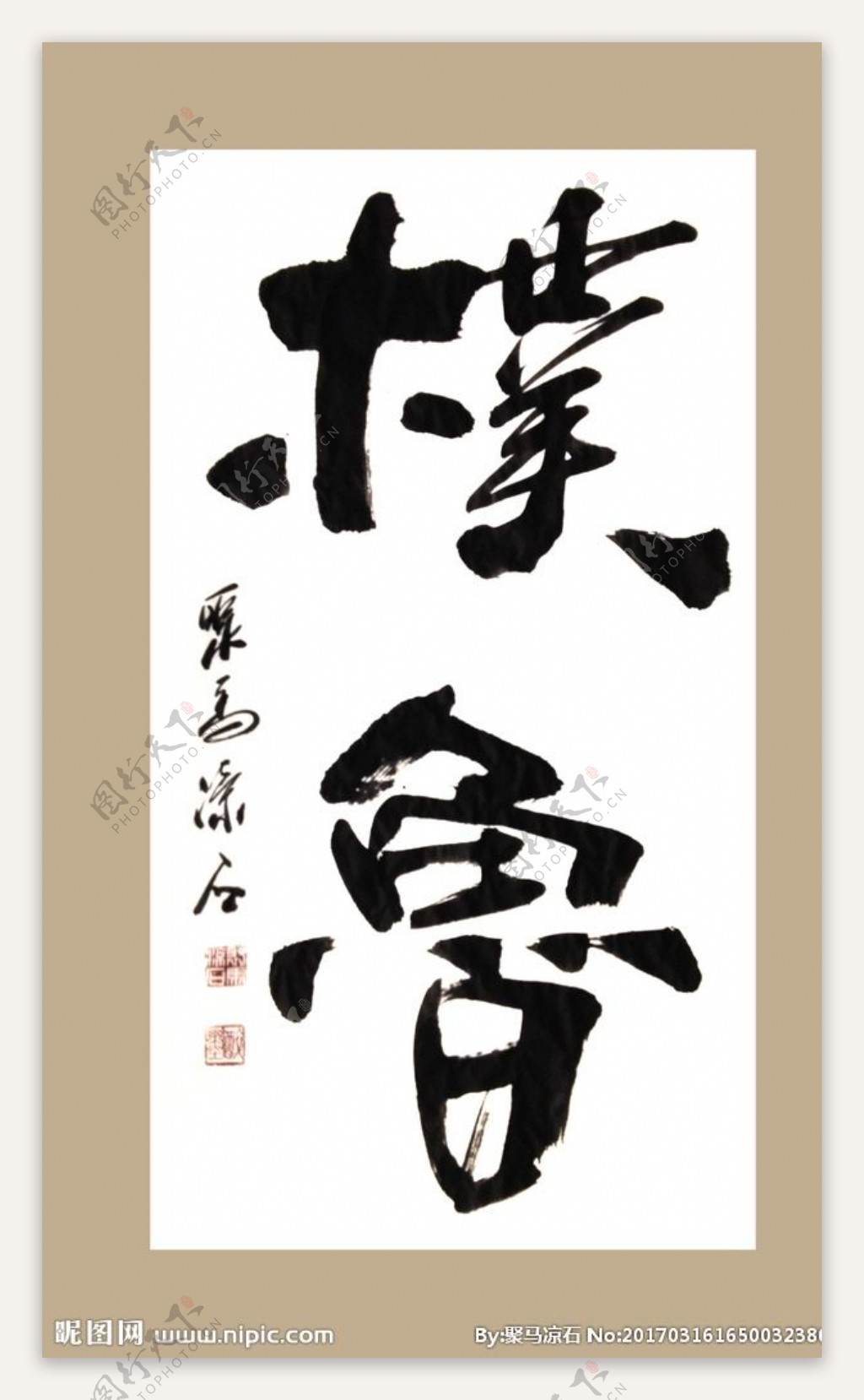 聚马凉石檏鲁书法字画
