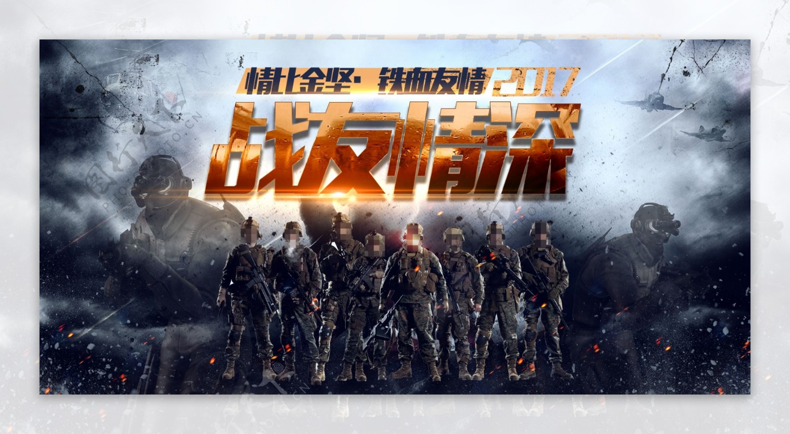 中国风战友情深军人聚会展板海报