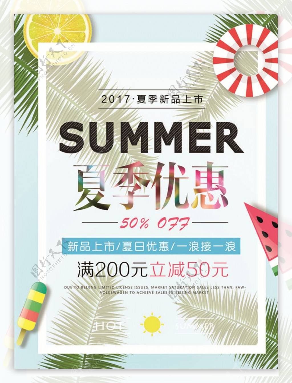 创意夏季商品促销海报设计
