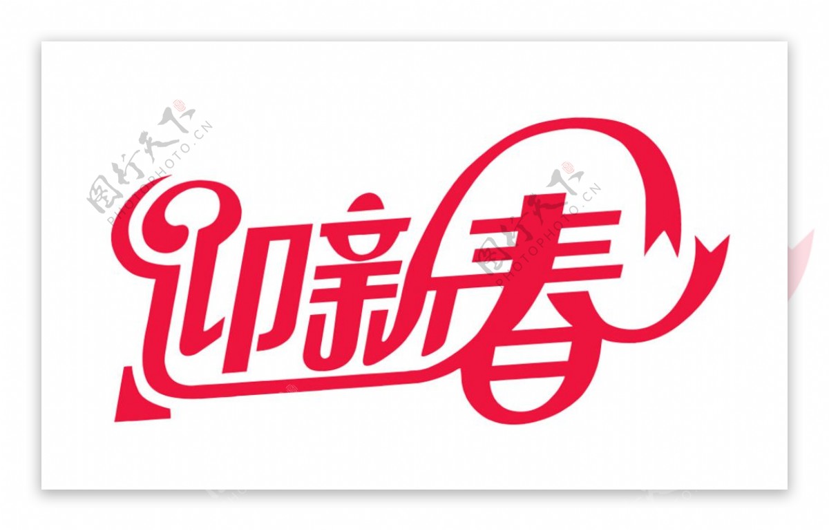 迎新春logo标志祝福语