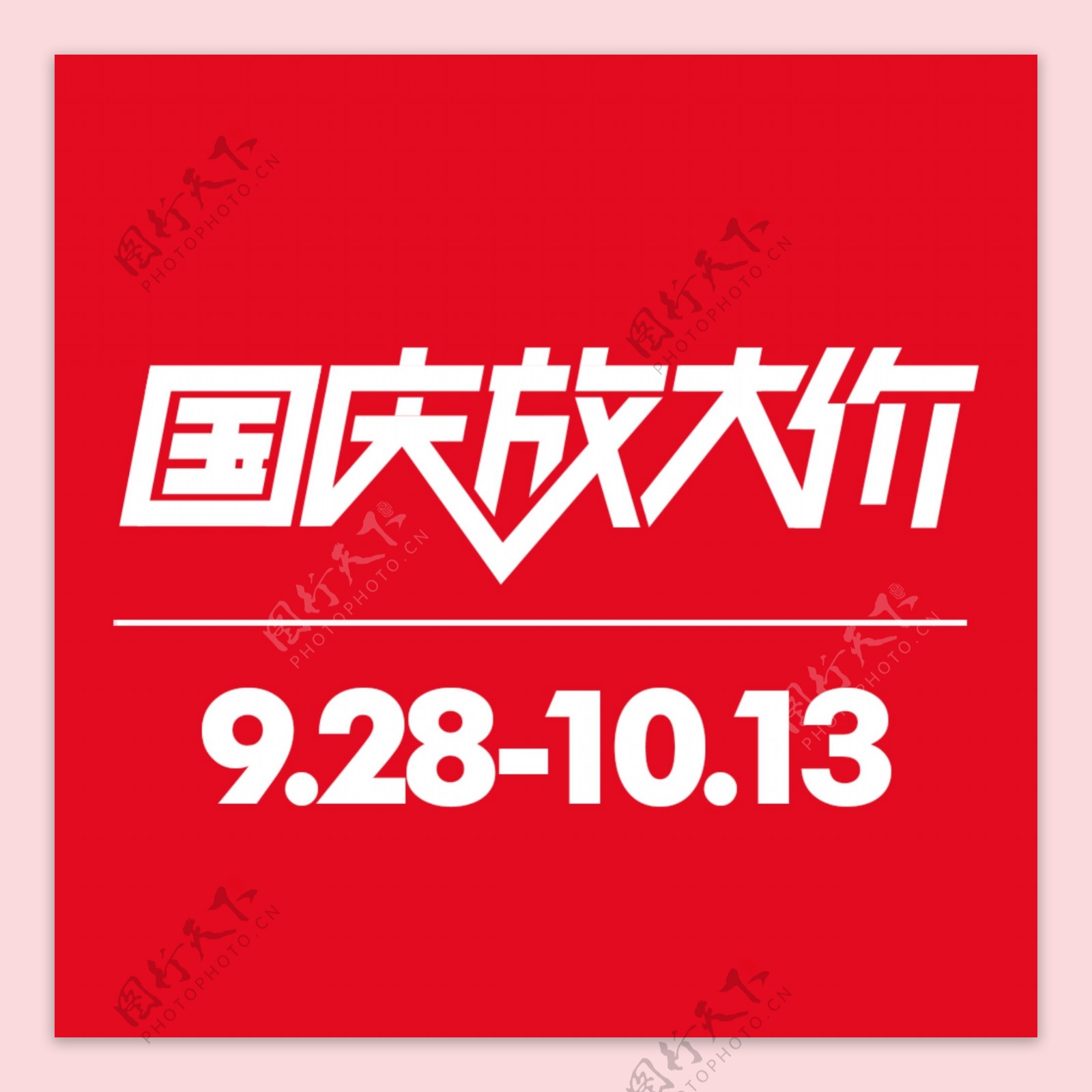 2016天猫国庆节logo
