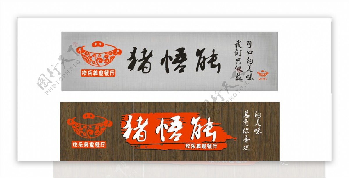 猪悟能餐厅招牌logo