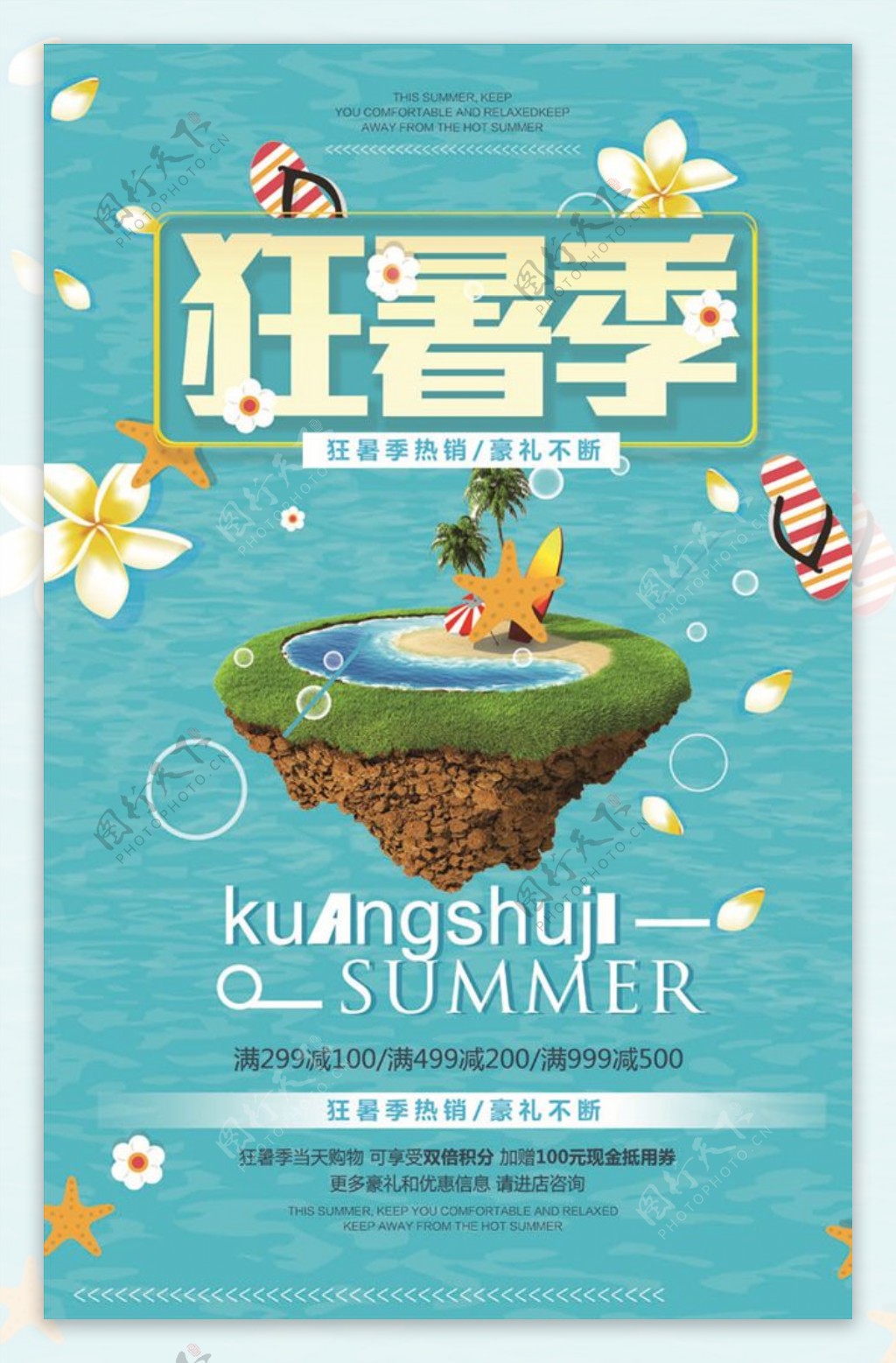 暑假促销海报
