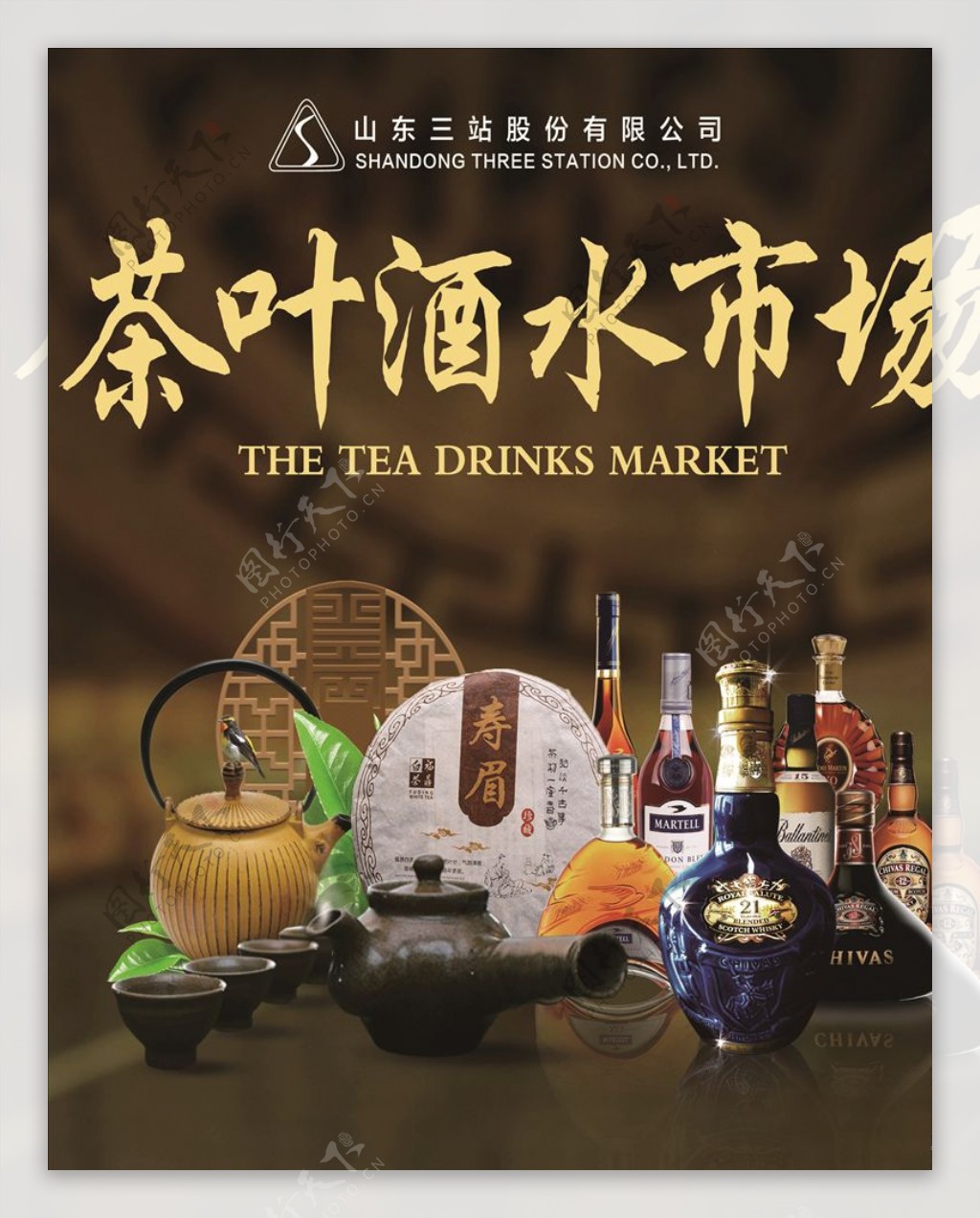 三站茶叶酒水市场