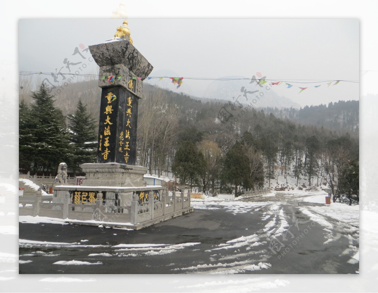 重兴大法王寺碑