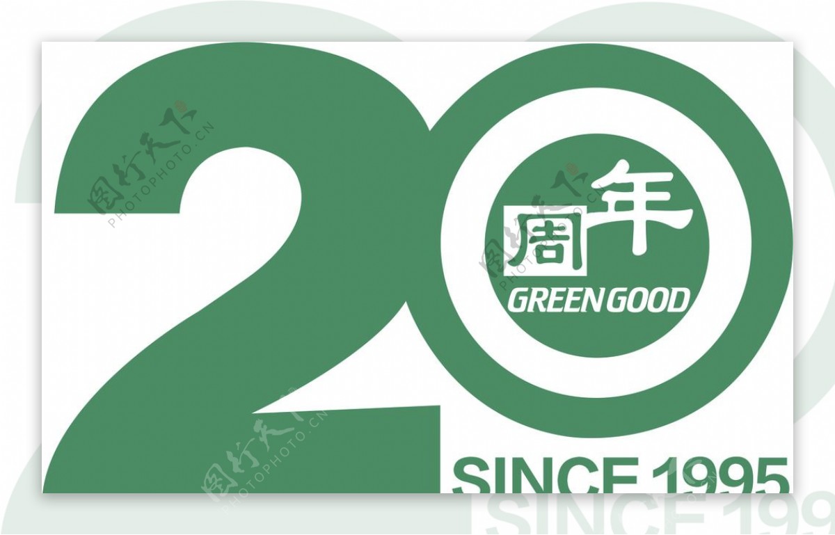 20周年庆logo